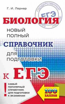 Книга ЕГЭ Биология Новый полный спр.шк.д/подг. Лернер Г.И., б-383, Баград.рф